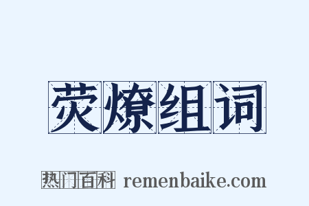 荧燎组词是什么意思的图片